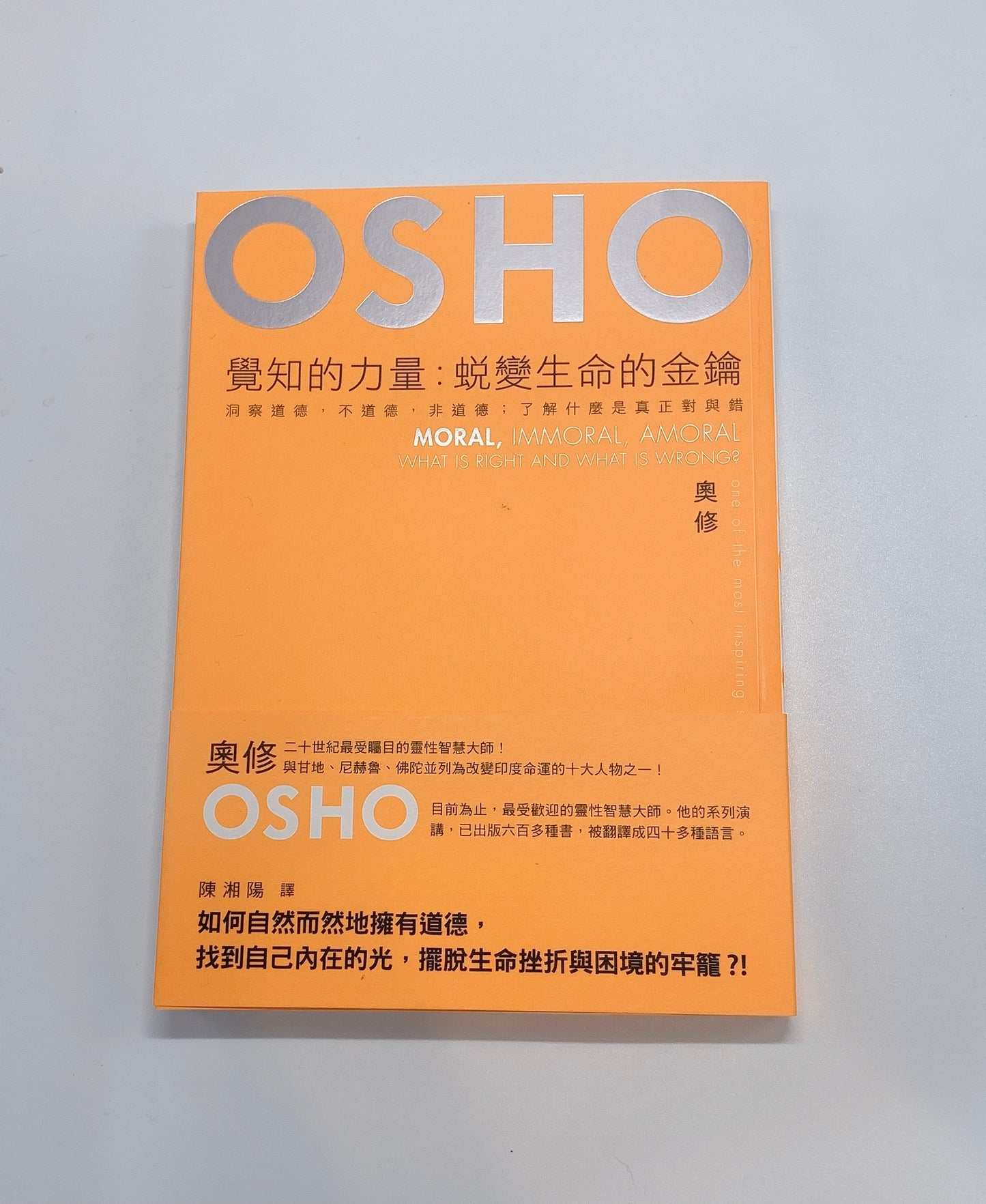 OSHO 覺知的力量:蛻變生命的金鑰