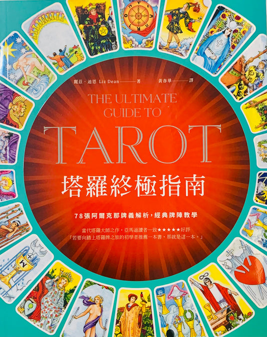 塔羅終極指南:世界塔羅大師之作,78張阿爾克那牌義解析,啟發靈性直覺