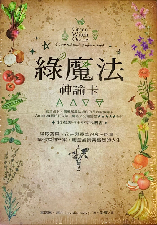 綠魔法神諭卡:汲取蔬果、花卉與藥草的魔法能量,幫你找到答案,創造愛情與富足的人生 Green Witch Oracle: Discover real secrets of botanical magick