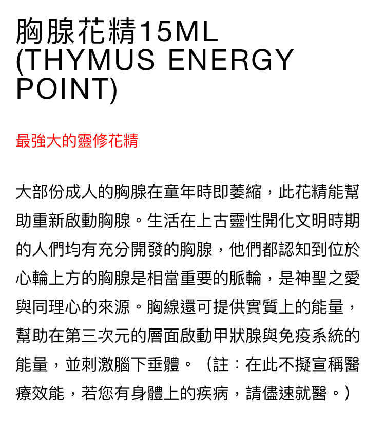 彩虹光體花精:胸腺花精15ml (Thymus Energy Point)