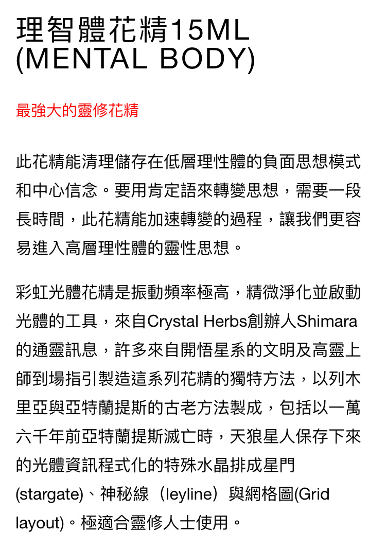 彩虹光體花精:理智體花精15ml (Mental Body)