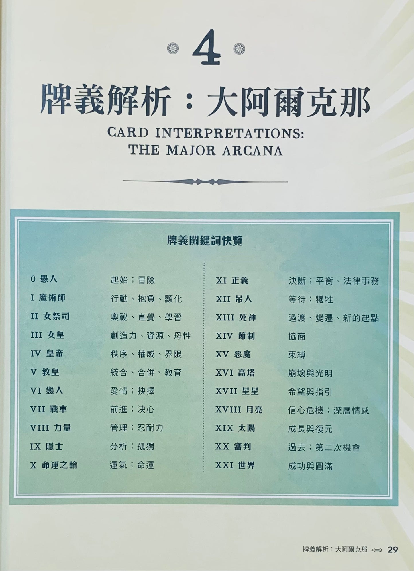 塔羅終極指南:世界塔羅大師之作,78張阿爾克那牌義解析,啟發靈性直覺