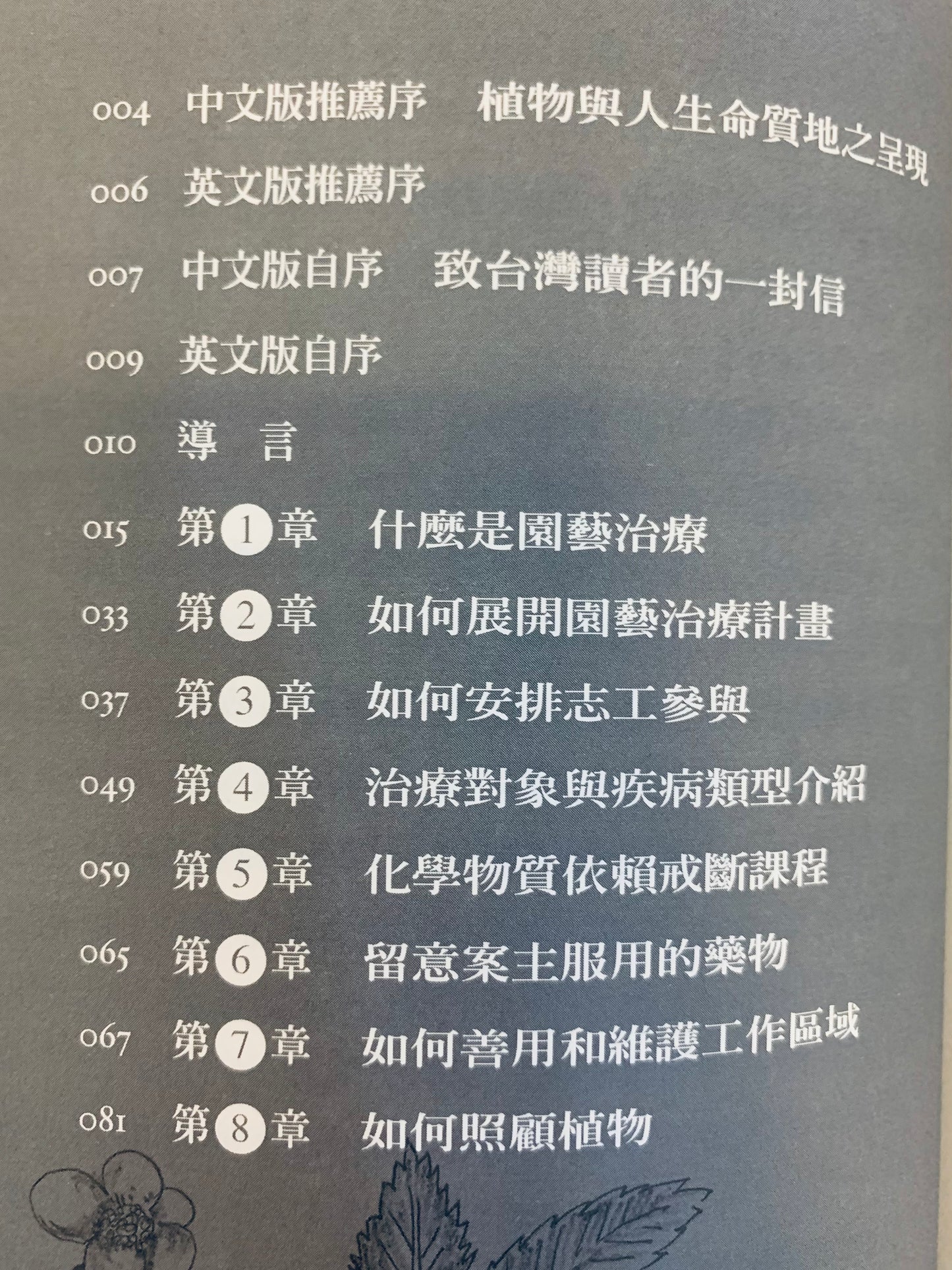 植物的療癒力量:園藝治療實作指南 Horticulture As Therapy: A Practical Guide to Using Horticulture as a Therapeutic Tool