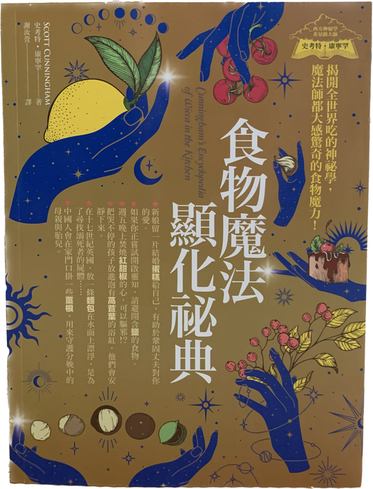 食物魔法顯化祕典:揭開全世界吃的神祕學,魔法師都大感驚奇的食物魔力! Cunningham’s Encyclopedia of Wicca in the Kitchen