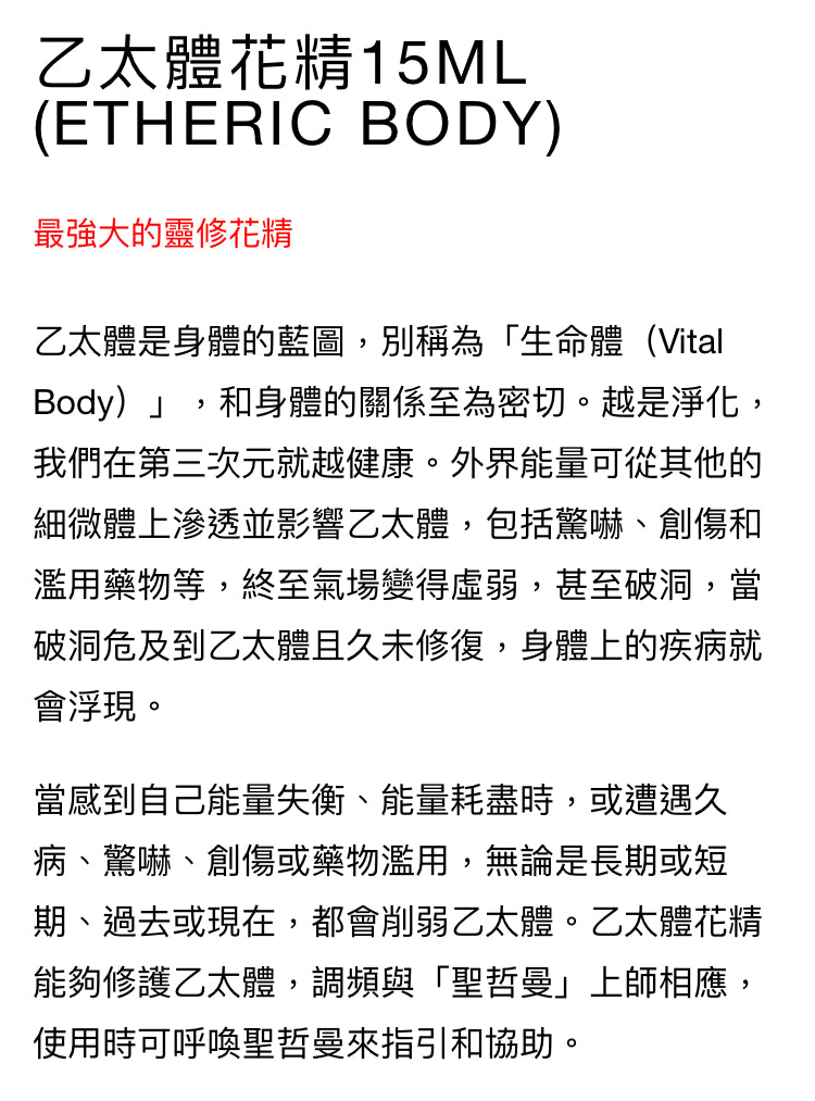 彩虹光體花精:乙太體花精15ml (Etheric Body)