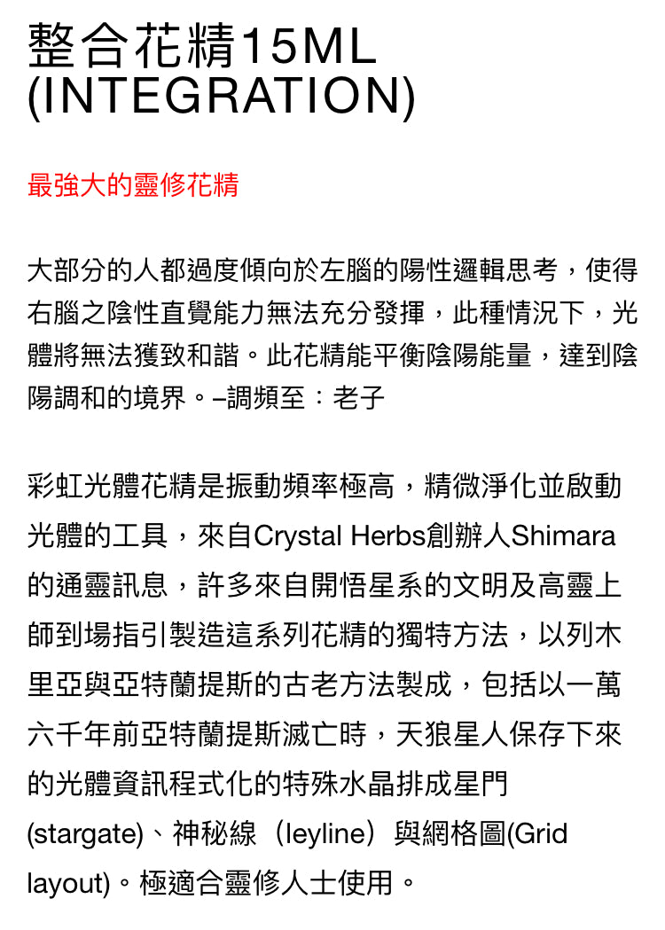 彩虹光體花精:整合花精15ml (Integration)