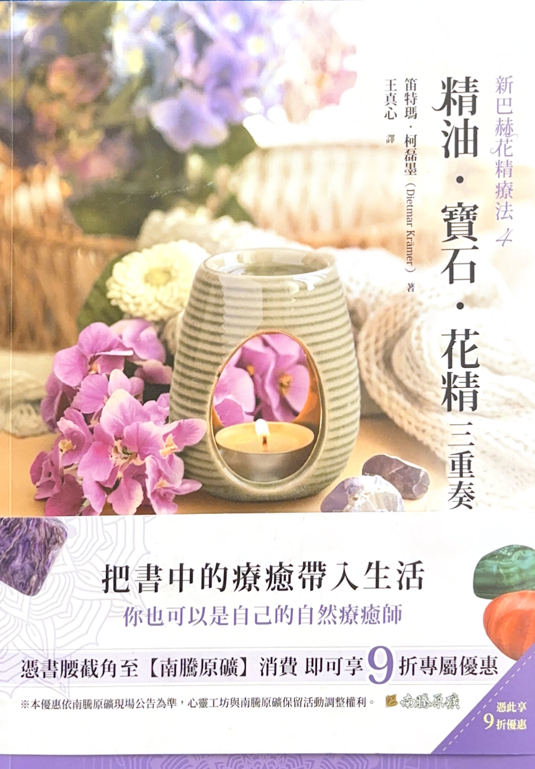 精油．寶石．花精三重奏