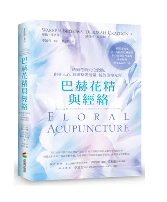 巴赫花精與經絡:透過花精穴位敷貼,由身入心,校調整體能量,綻放生命光彩