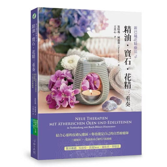 精油.寶石.花精三重奏