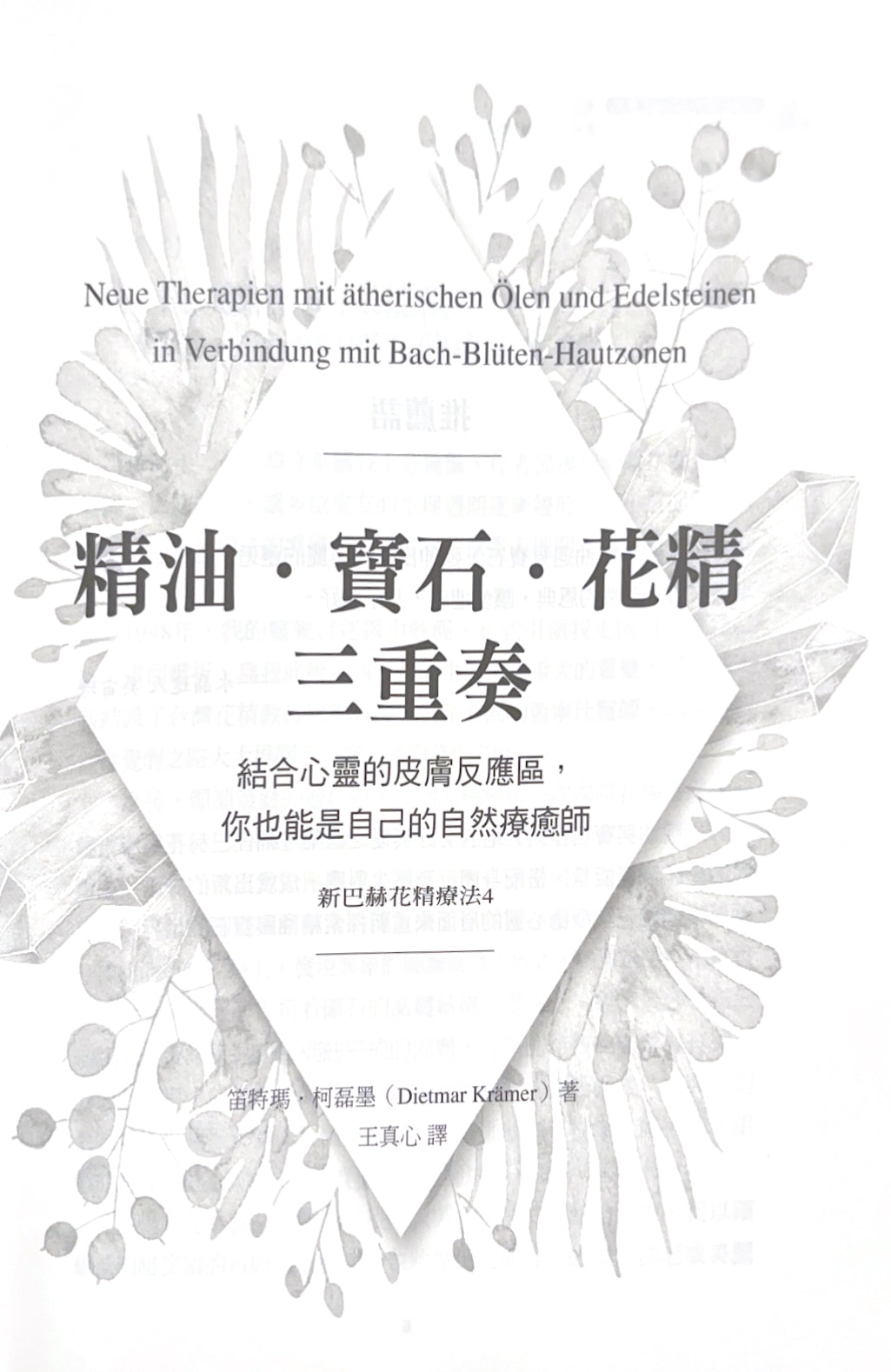 精油．寶石．花精三重奏