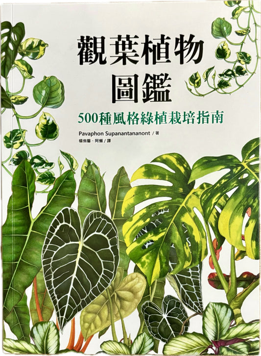 觀葉植物圖鑑:500種風格綠植栽培指南