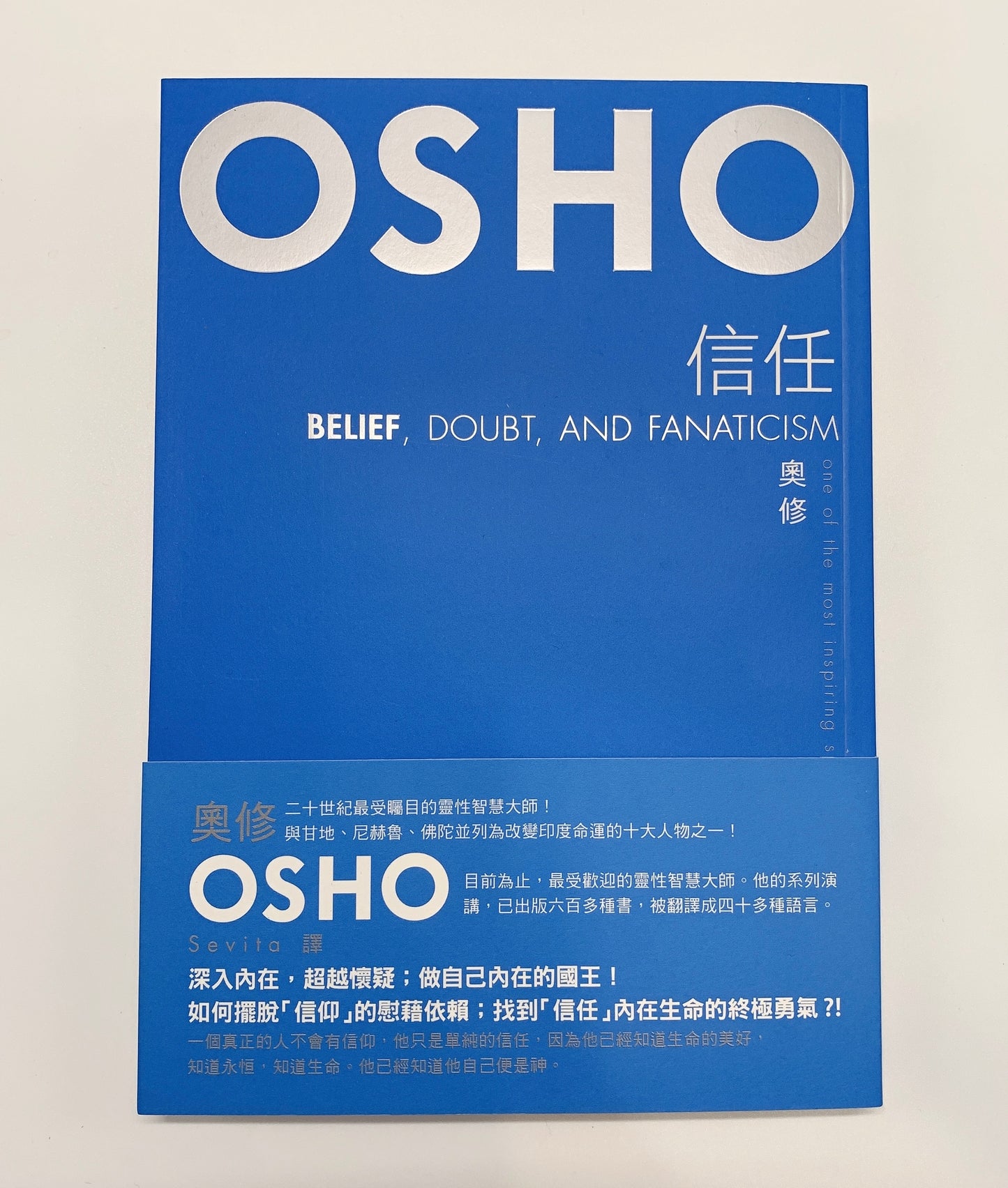 OSHO 信任