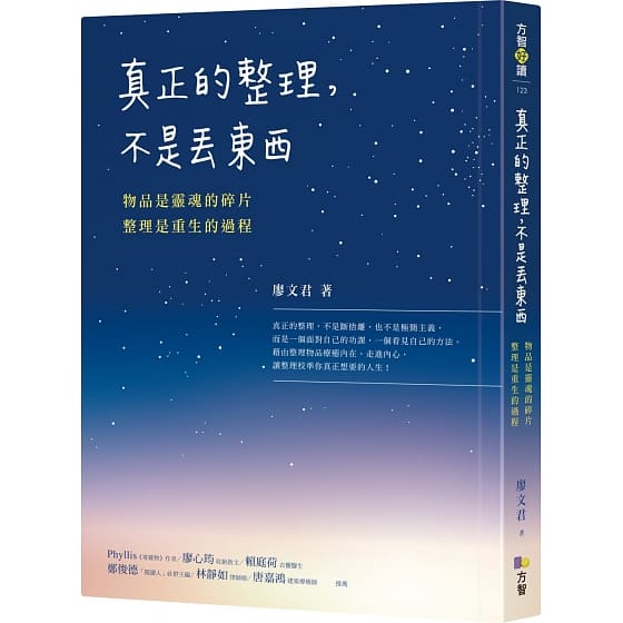 真正的整理，不是丟東西