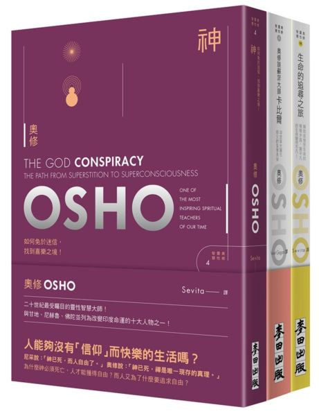 OSHO套書 生命的追尋—奧修《神》《奧修談蘇菲大師卡比爾》