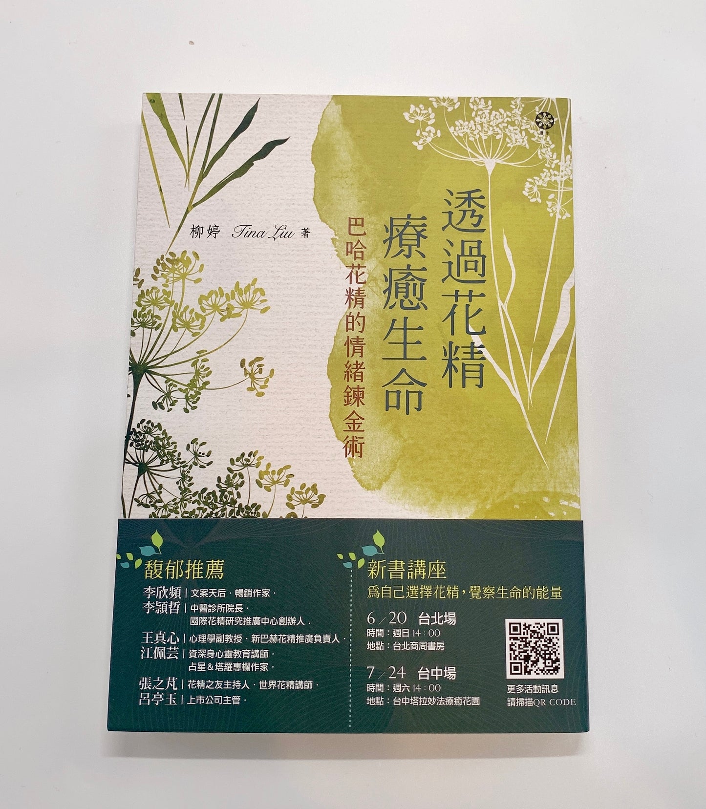 透過花精療癒生命：巴哈花精的情緒鍊金術 +花精指引卡