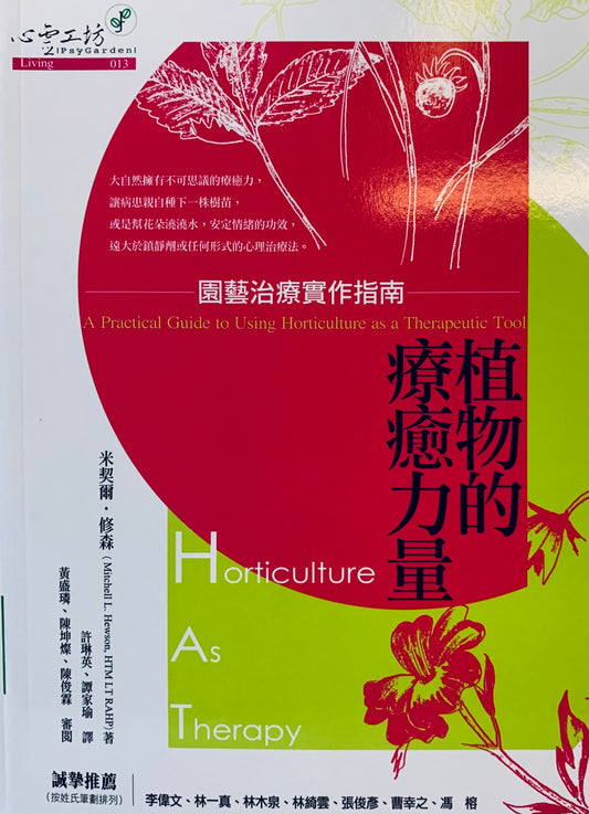 植物的療癒力量：園藝治療實作指南 Horticulture As Therapy: A Practical Guide to Using Horticulture as a Therapeutic Tool