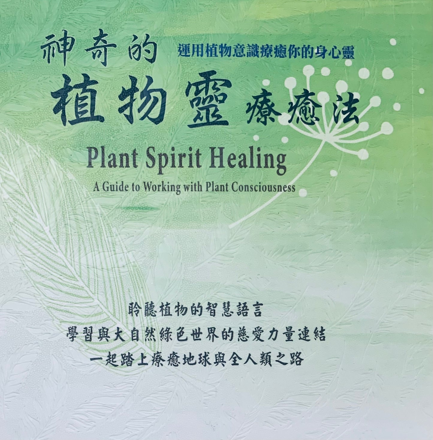 神奇的植物靈療癒法（二版）：運用植物意識療癒你的身心靈 Plant Spirit Healing: A Guide to Working with Plant Consciousness