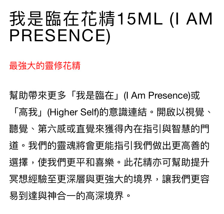 彩虹光體花精；我是臨在花精15ml (I Am Presence)