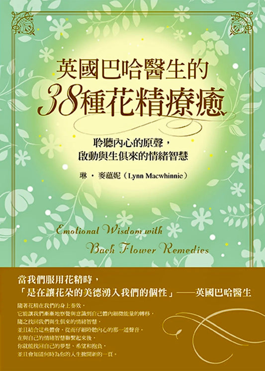 英國巴哈醫生的38種花精療癒:聆聽內心的原聲,啟動與生俱來的情緒智慧 Emotional wisdom with Bach flower remedies