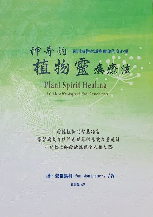神奇的植物靈療癒法(二版):運用植物意識療癒你的身心靈 Plant Spirit Healing: A Guide to Working with Plant Consciousness