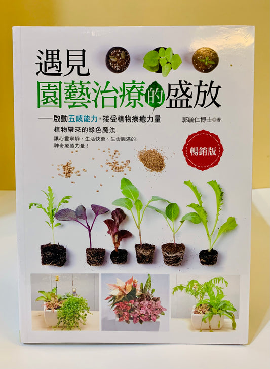 遇見園藝治療的盛放:啟動五感能力,接受植物療癒力量