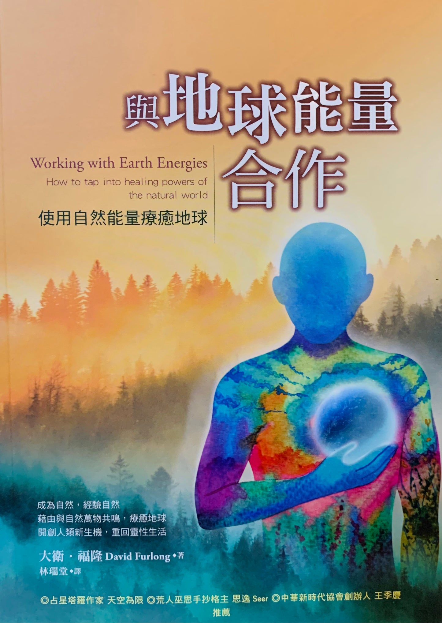 與地球能量合作：運用自然能量療癒地球 Working with Earth Energies: How to tap into healing powers of the natural world