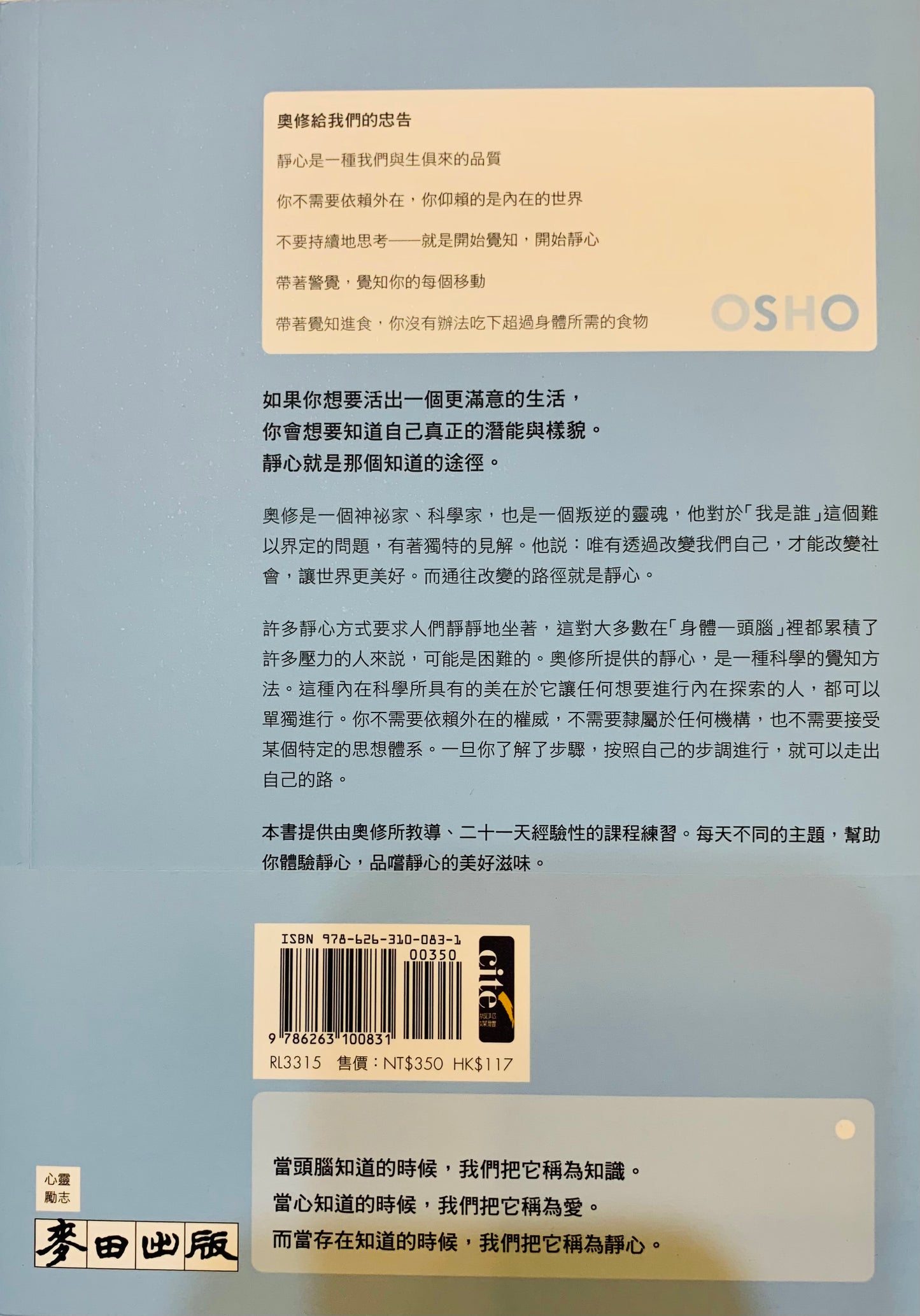 OSHO 奧修的靜心冥想課-21 天的意識鍛鍊，幫助你找回真正的自己