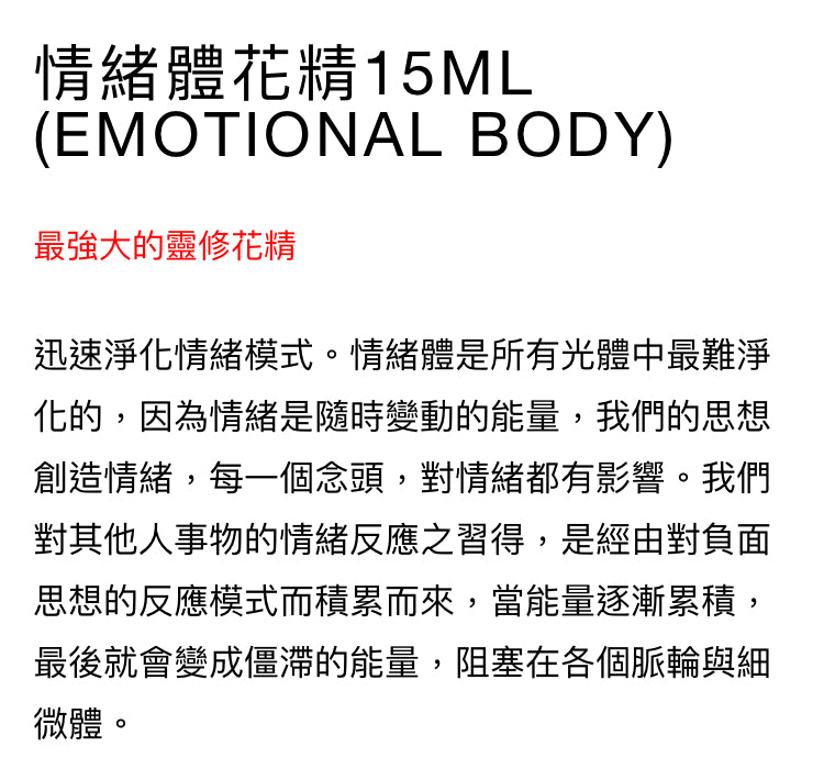 彩虹光體花精：情緒體花精15ml (Emotional Body)