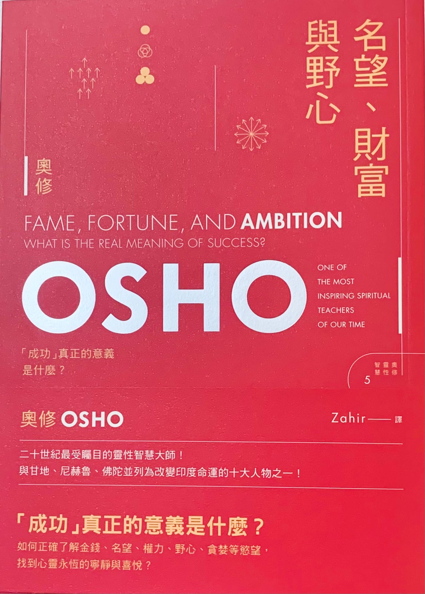 OSHO 名望，財富與野心-成功真正的意義是什麼？