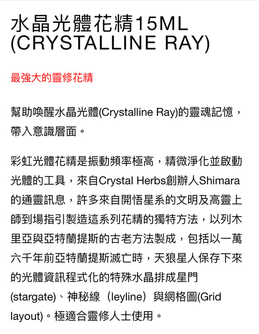 彩虹光體花精：水晶光體花精15ml (Crystalline Ray)