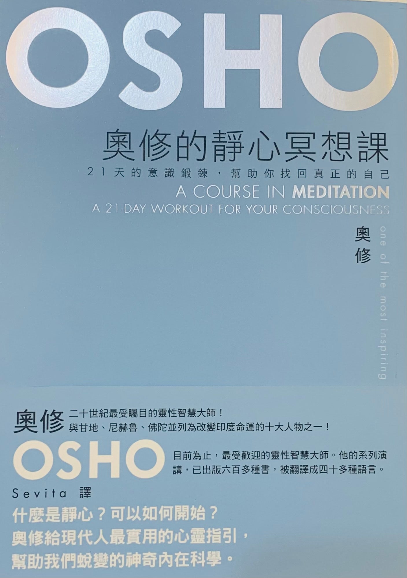 OSHO 奧修的靜心冥想課-21 天的意識鍛鍊，幫助你找回真正的自己