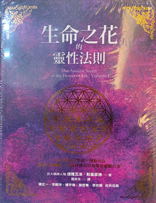 「生命之花」經典套書：《生命之花的靈性法則》＋《生命之花的靈性法則2》＋《從心覺醒》